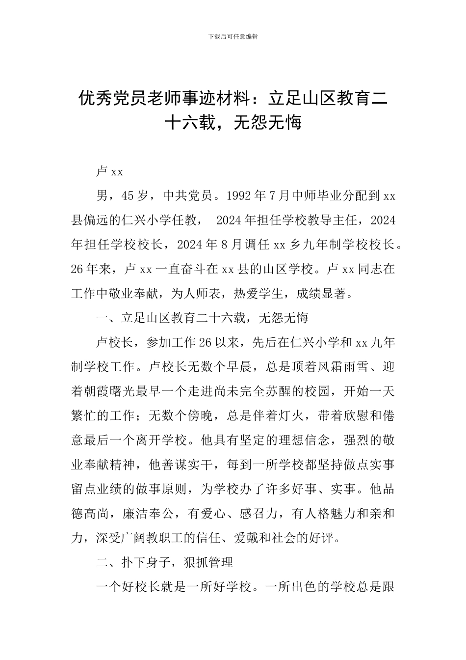 优秀党员教师事迹材料：立足山区教育二十六载-无怨无悔_第1页