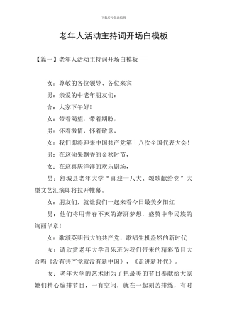 老年人活动主持词开场白模板