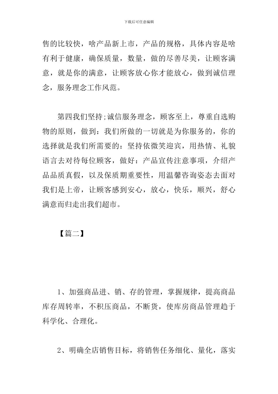 超市8月份工作计划例文_第2页