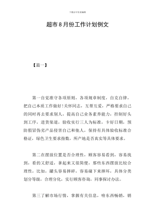 超市8月份工作计划例文