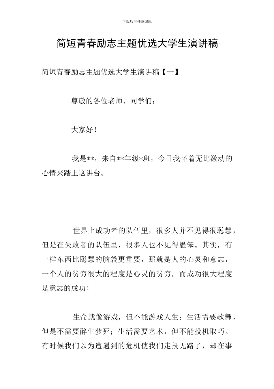 简短青春励志主题优选大学生演讲稿_第1页