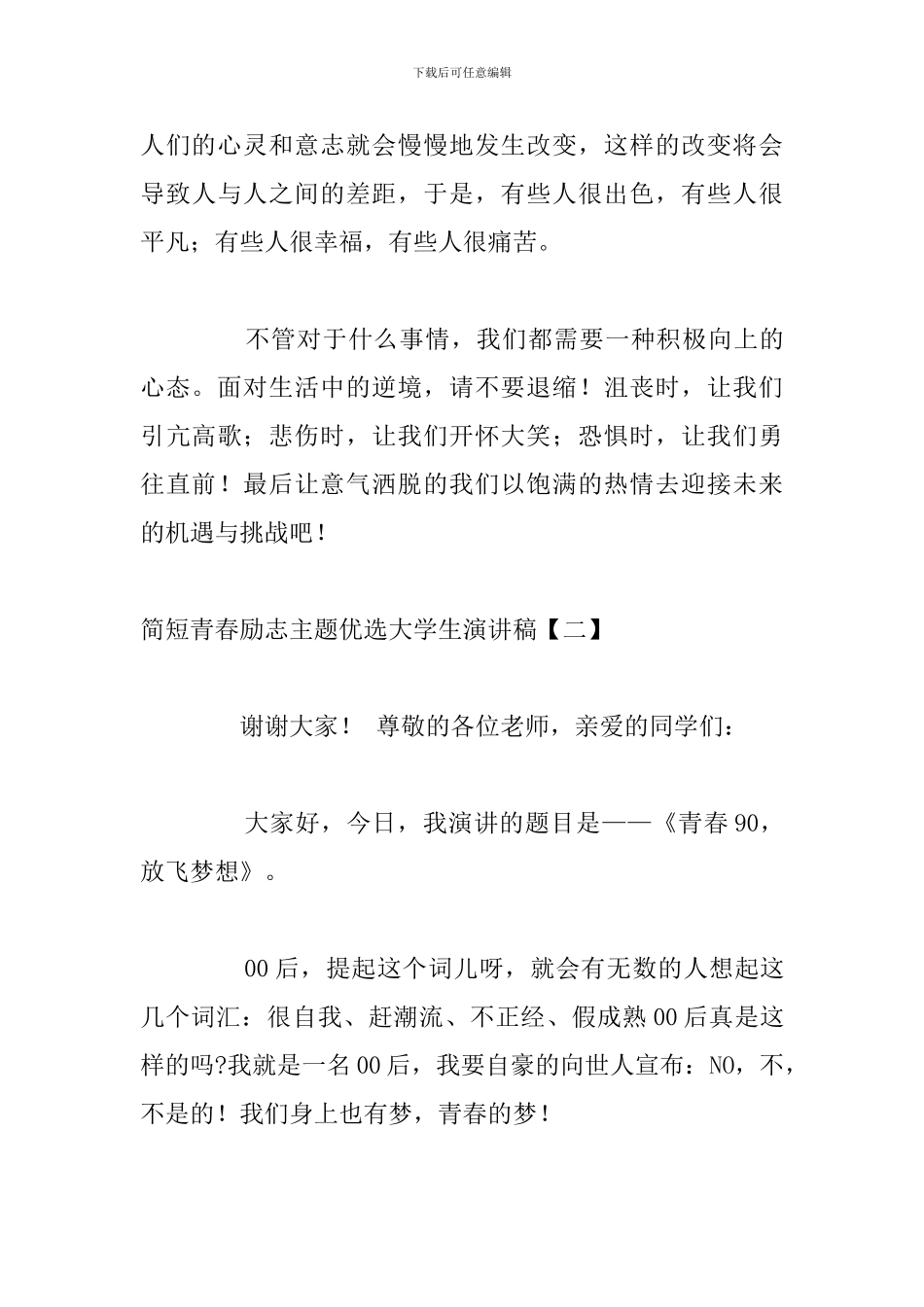 简短青春励志主题优选大学生演讲稿_第3页