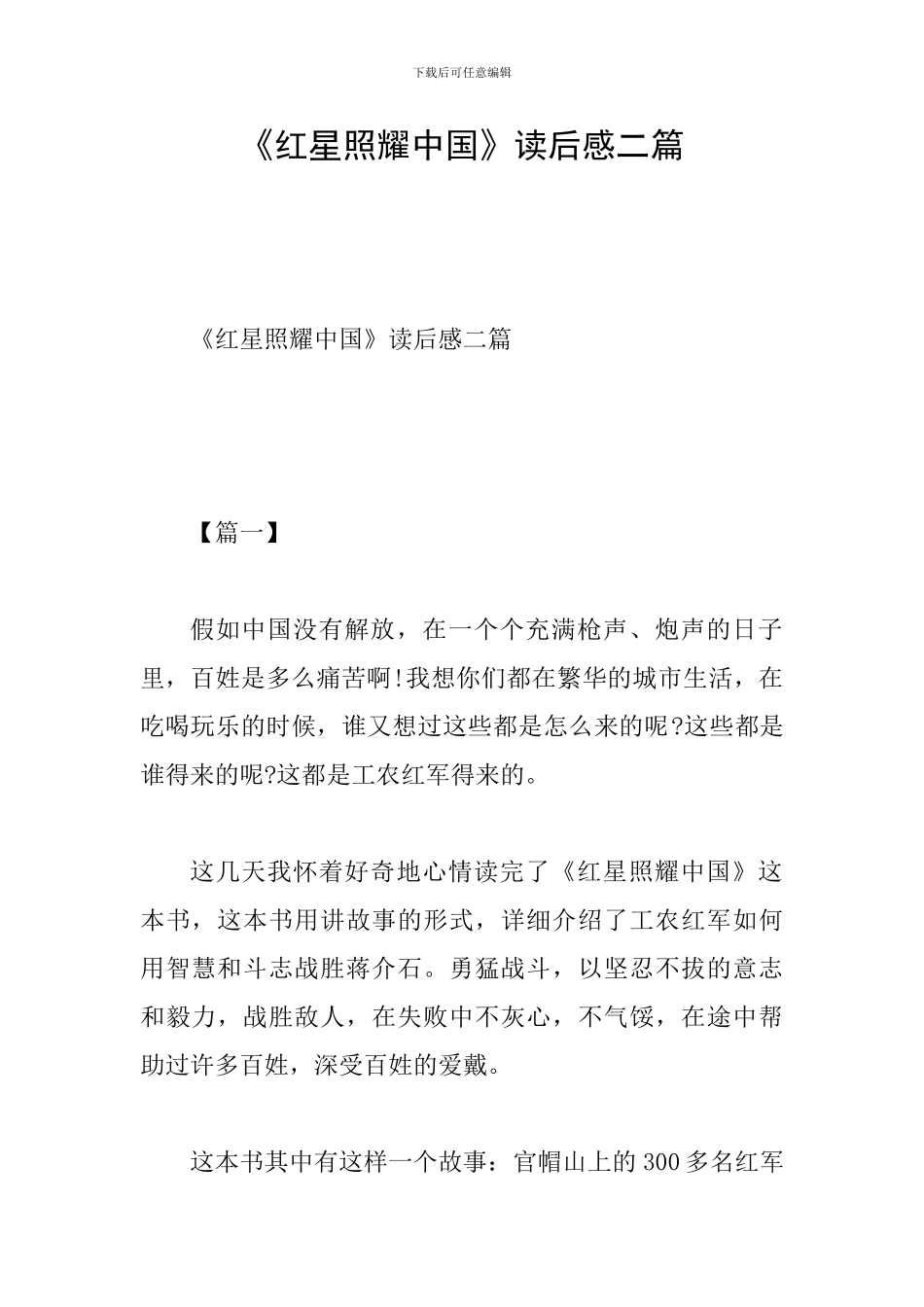 《红星照耀中国》读后感二篇_第1页