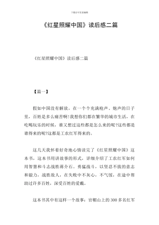 《红星照耀中国》读后感二篇