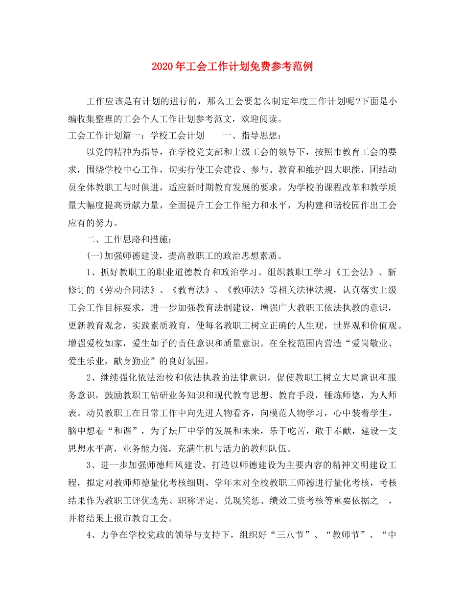 2020年工会工作计划免费参考范例 _第1页
