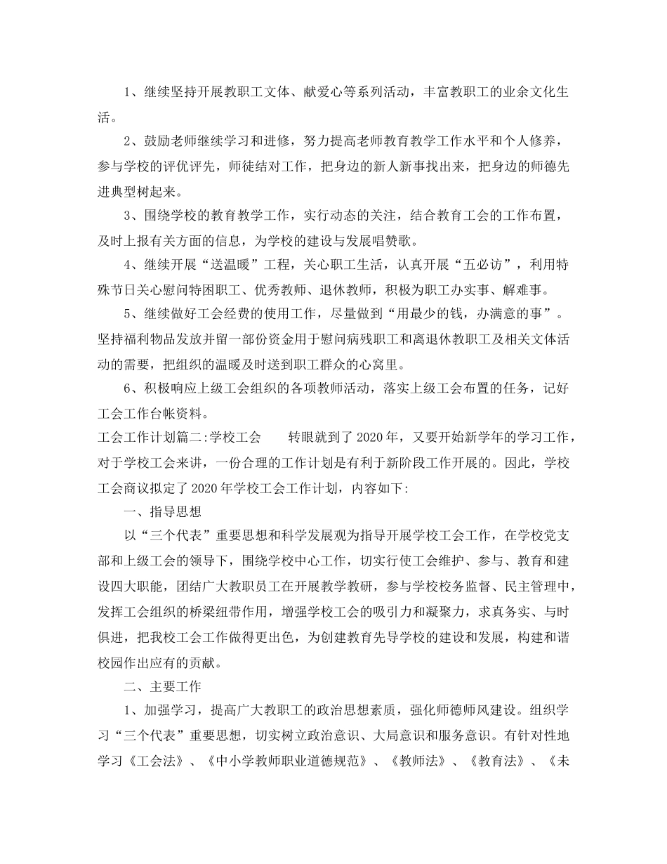 2020年工会工作计划免费参考范例 _第3页