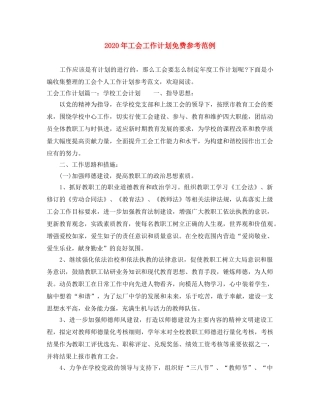 2020年工会工作计划免费参考范例 