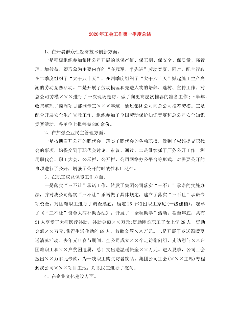 2020年工会工作第一季度总结 _第1页