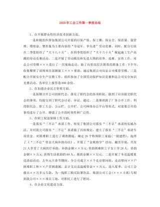 2020年工会工作第一季度总结 