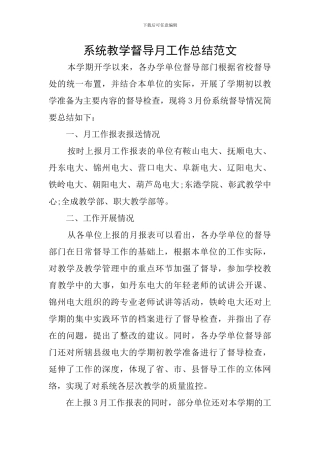 系统教学督导月工作总结范文