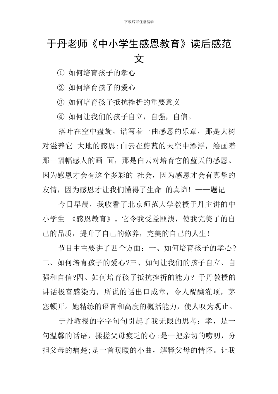 于丹老师《中小学生感恩教育》读后感范文_第1页