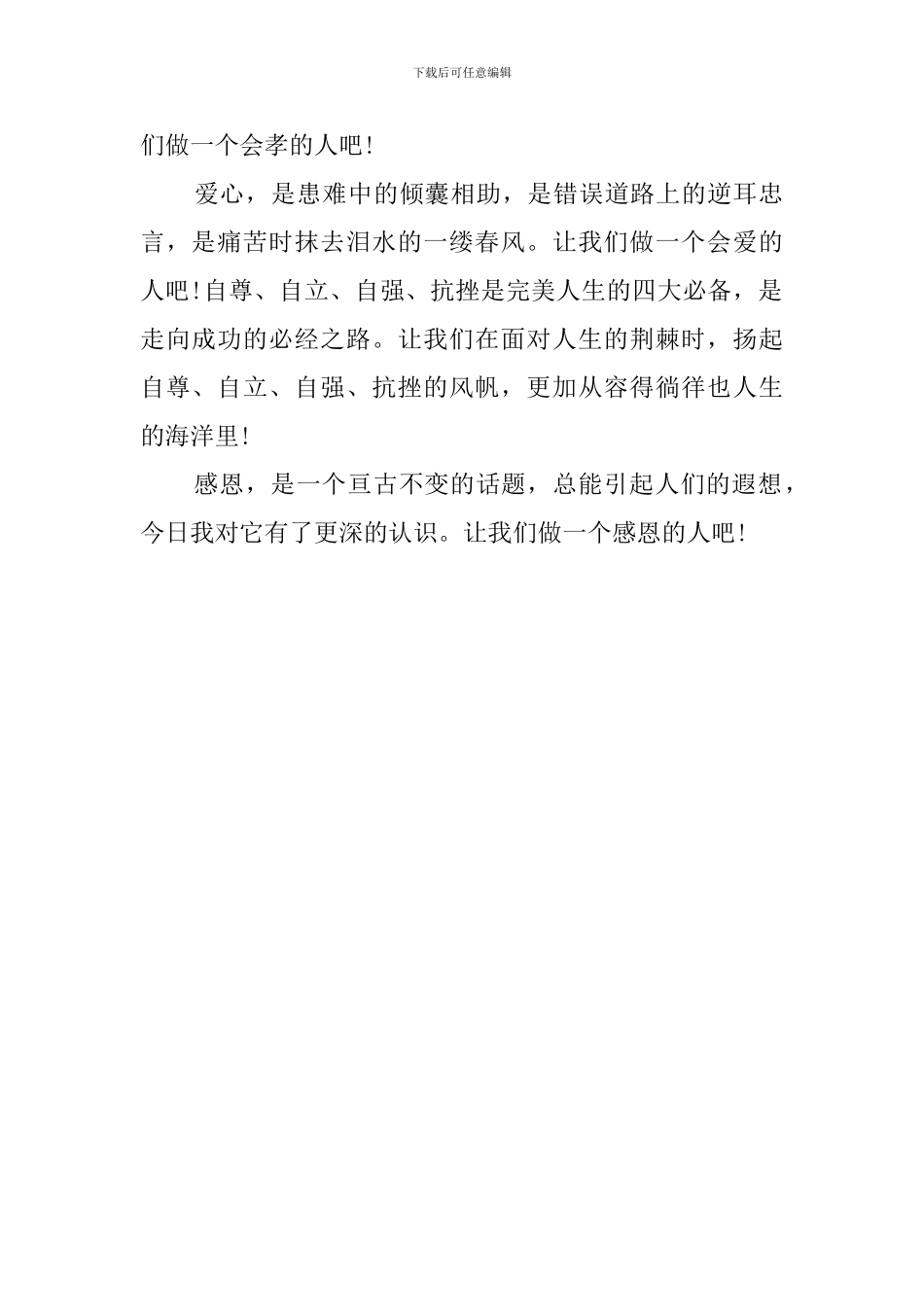 于丹老师《中小学生感恩教育》读后感范文_第2页
