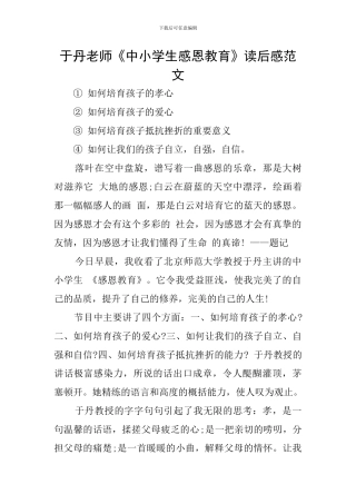 于丹老师《中小学生感恩教育》读后感范文