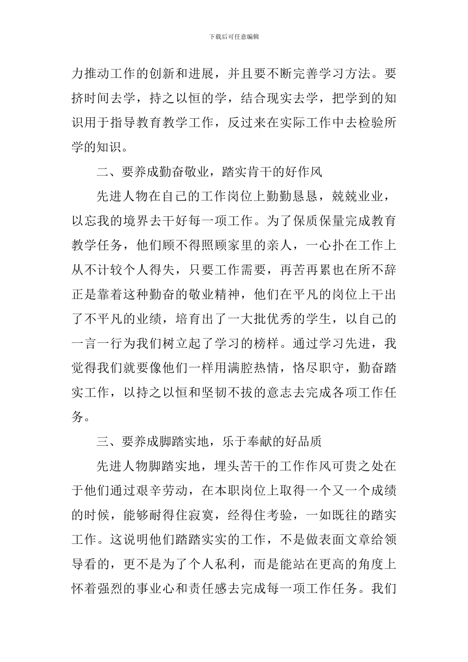 学习全国优秀党员先进事迹专题会心得_第2页