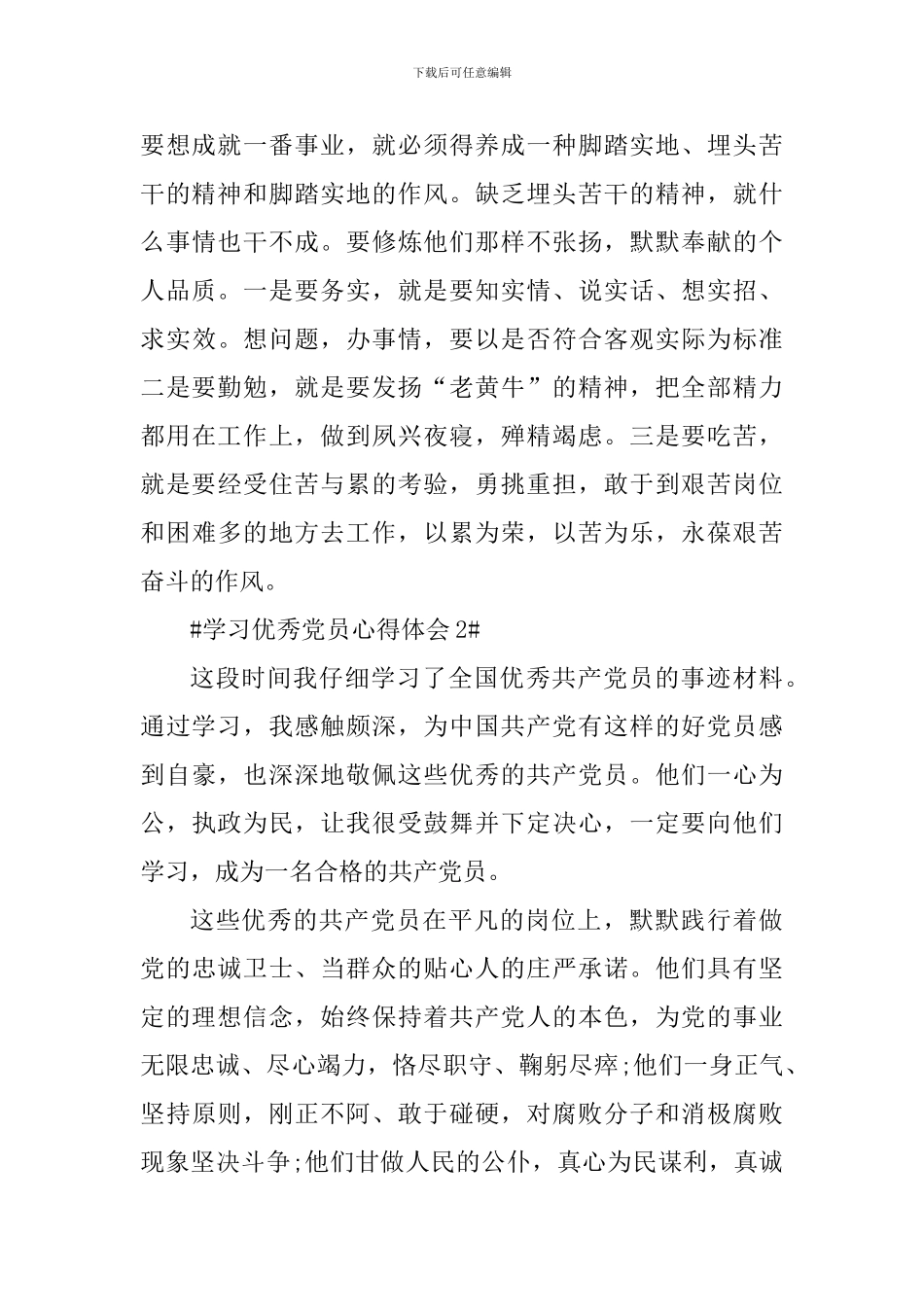 学习全国优秀党员先进事迹专题会心得_第3页