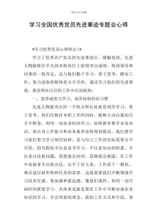 学习全国优秀党员先进事迹专题会心得