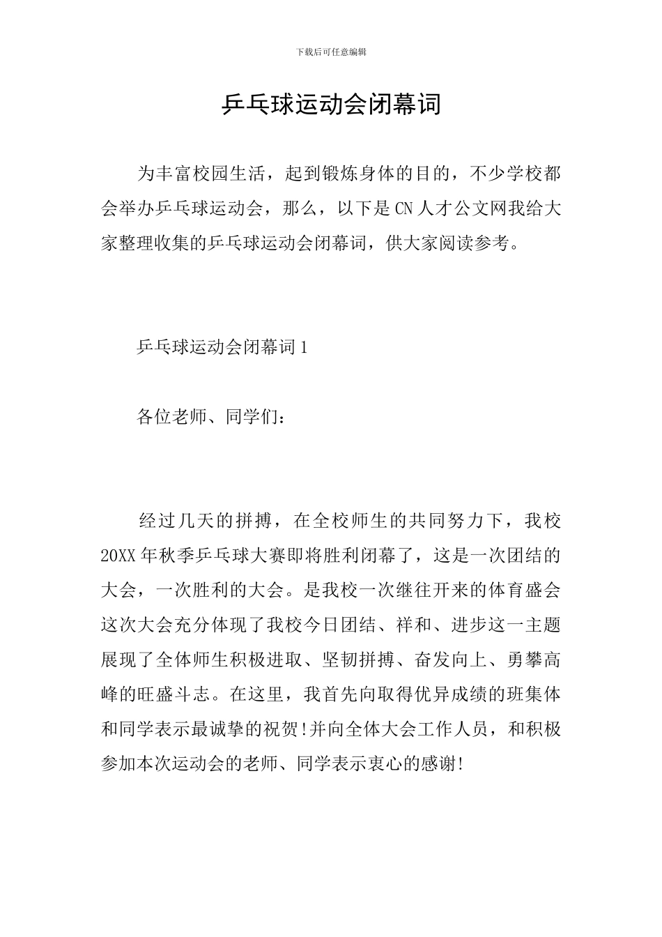 乒乓球运动会闭幕词_第1页