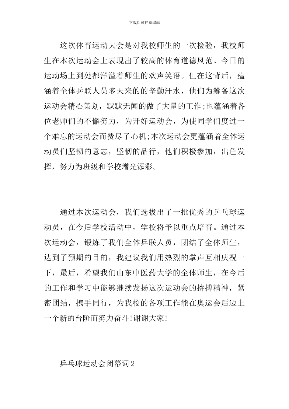 乒乓球运动会闭幕词_第2页