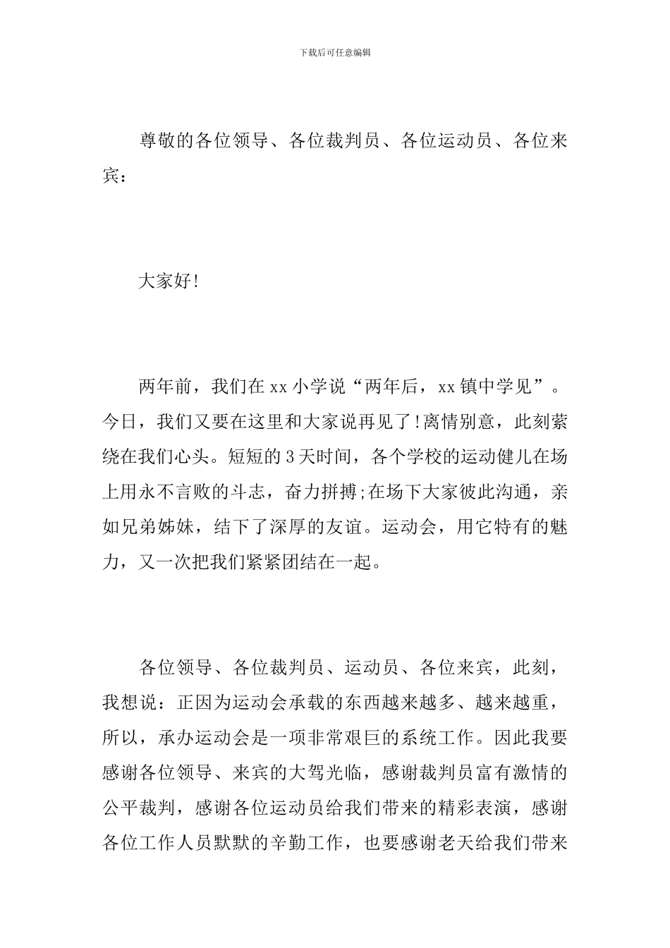 乒乓球运动会闭幕词_第3页