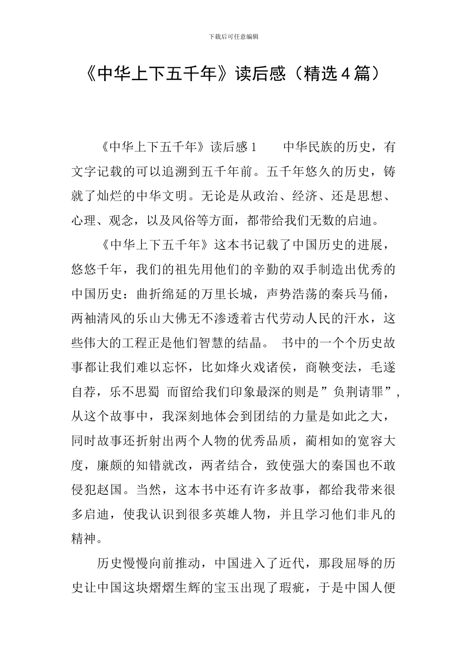 《中华上下五千年》读后感_第1页