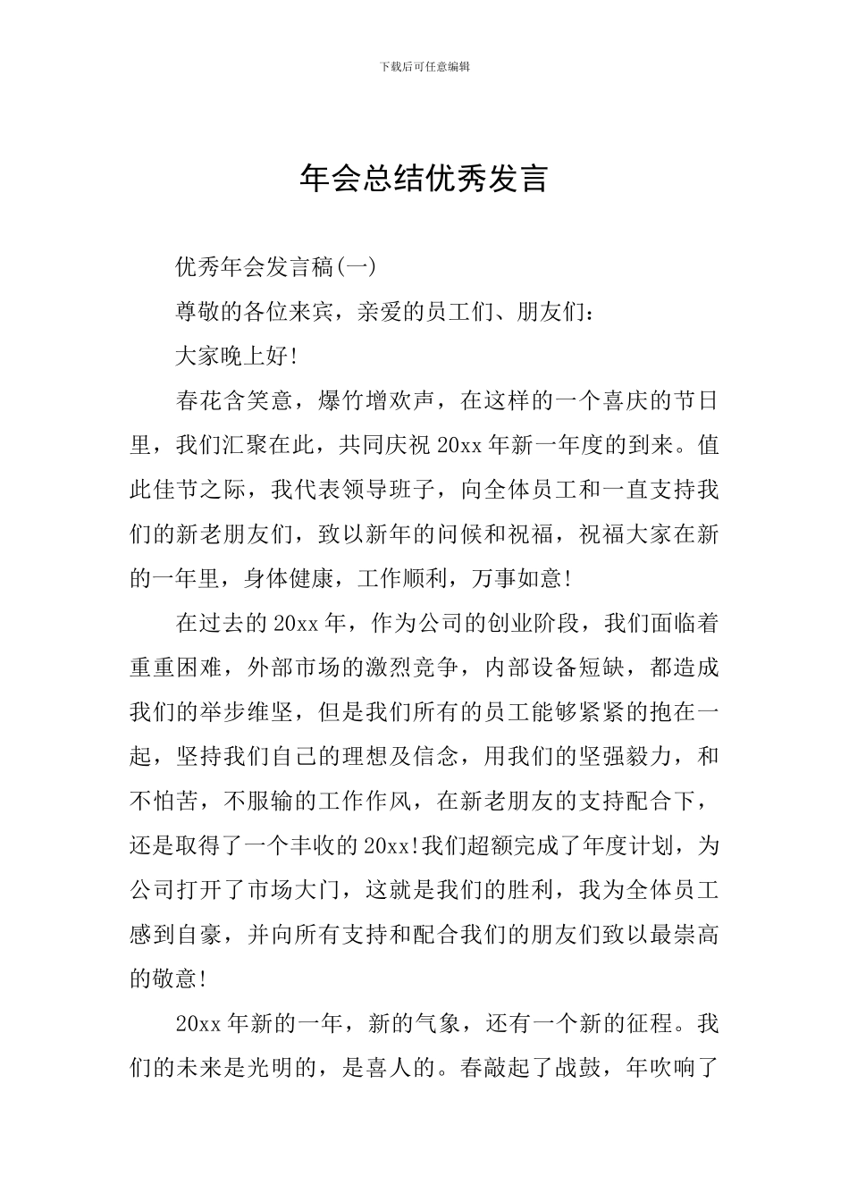 年会总结优秀发言_第1页