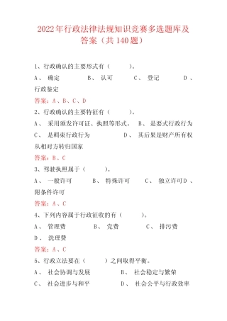 2022年行政法律法规知识竞赛多选题库及答案(共140题) 