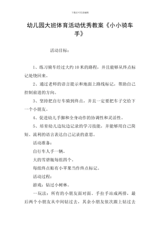幼儿园大班体育活动优秀教案《小小骑车手》