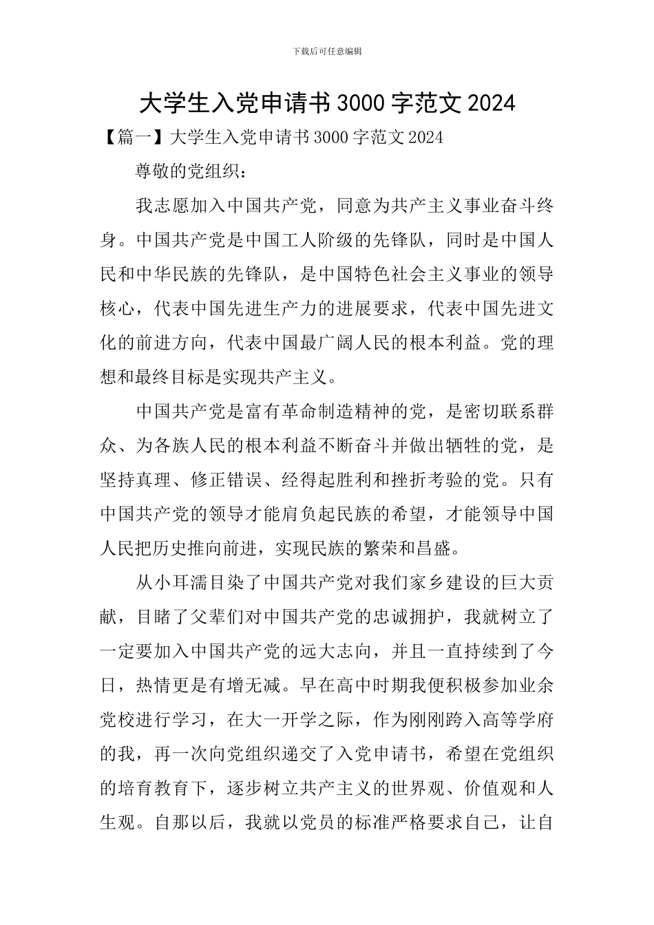 大学生入党申请书3000字范文2024_第1页