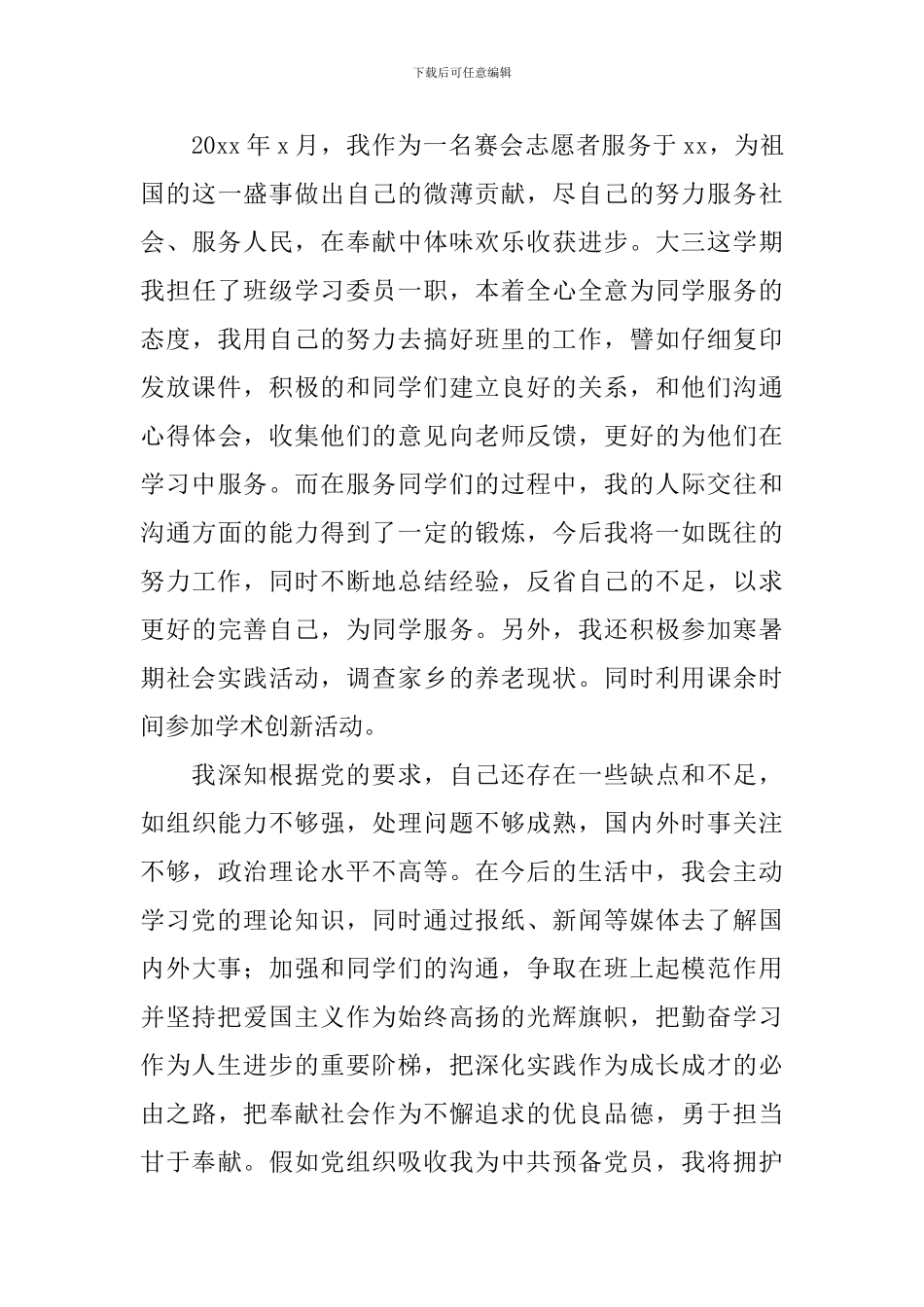 大学生入党申请书3000字范文2024_第3页