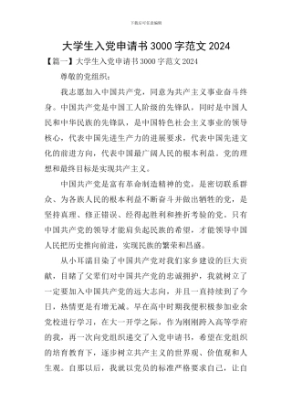 大学生入党申请书3000字范文2024