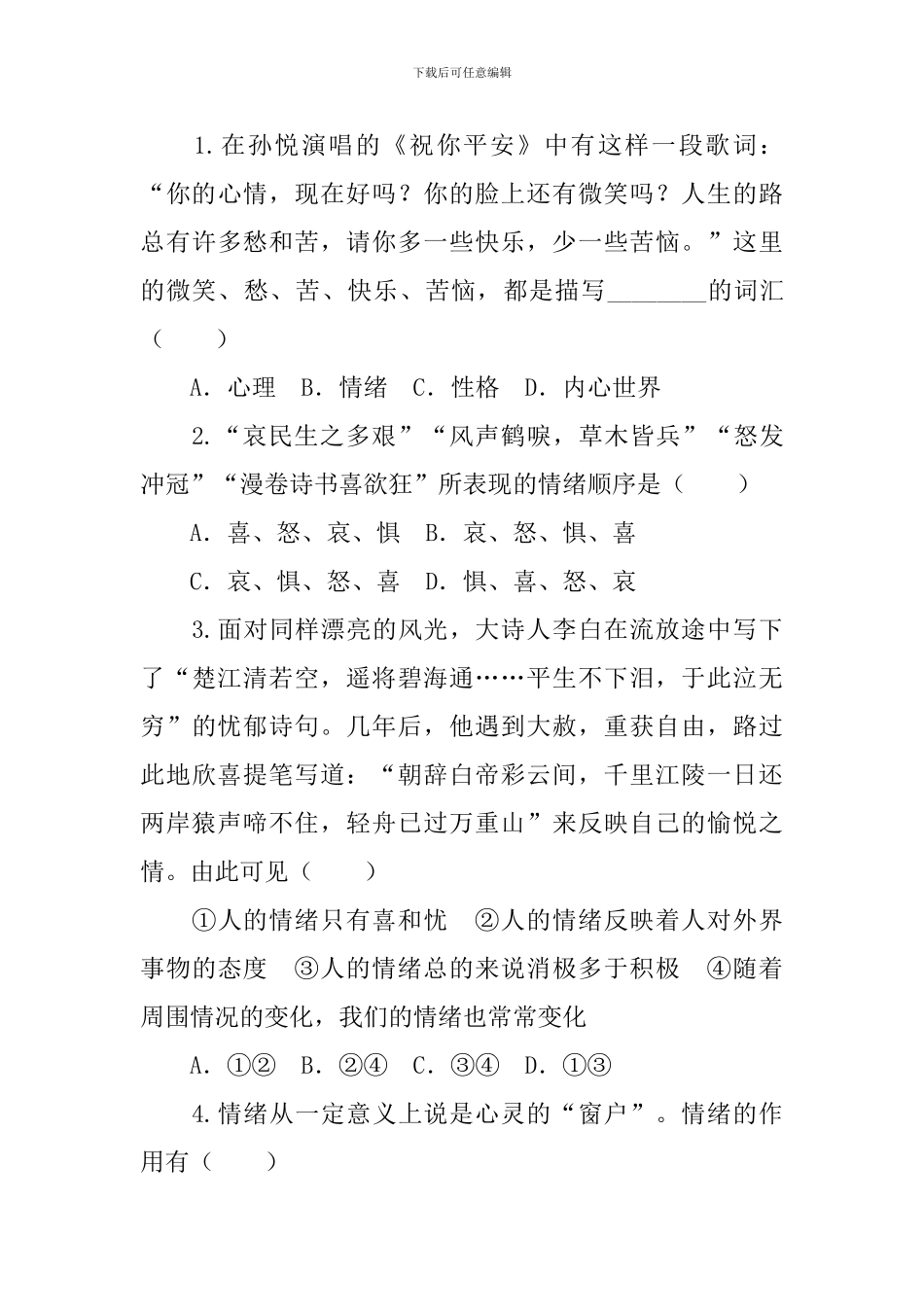 部编版七年级下册道德与法治学案_第3页