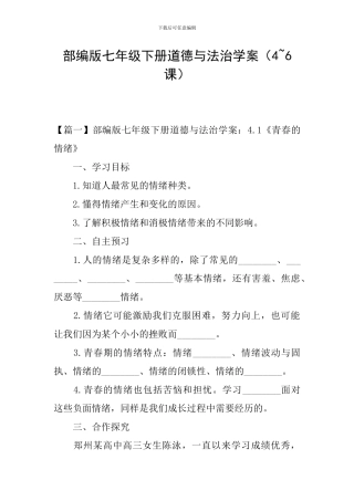 部编版七年级下册道德与法治学案