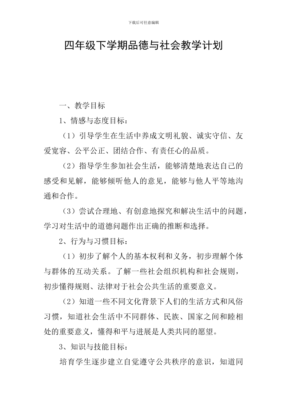 四年级下学期品德与社会教学计划_第1页