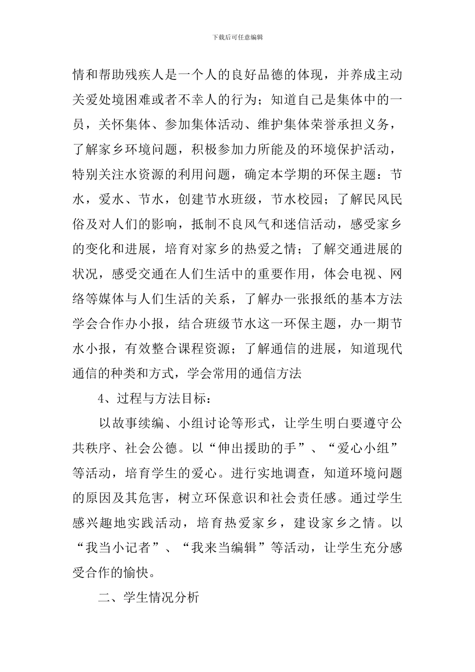 四年级下学期品德与社会教学计划_第2页