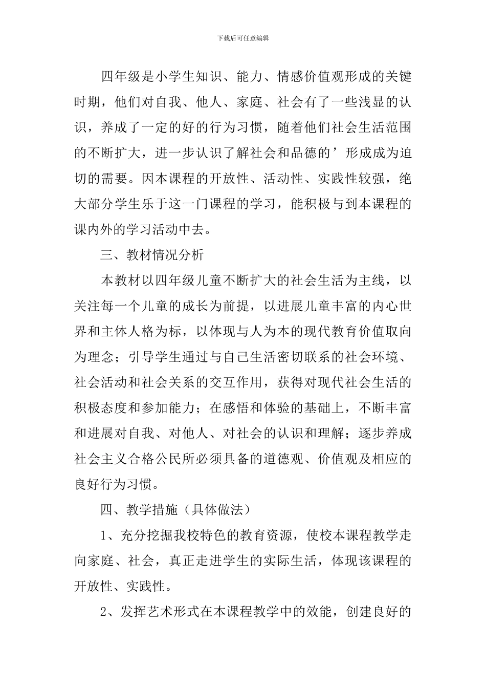 四年级下学期品德与社会教学计划_第3页