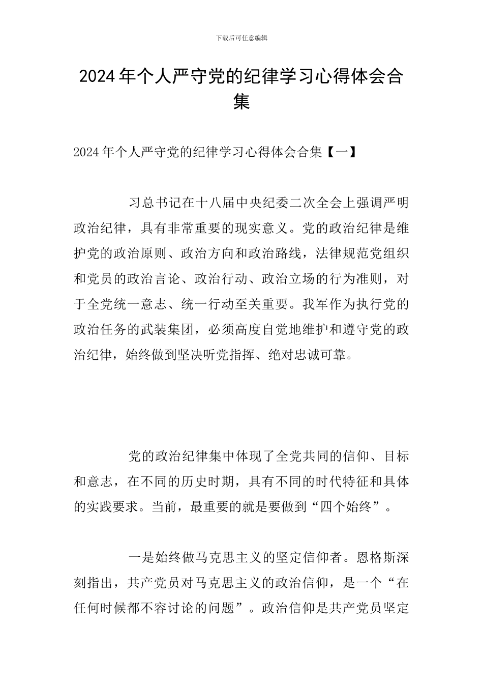 2024年个人严守党的纪律学习心得体会合集_第1页