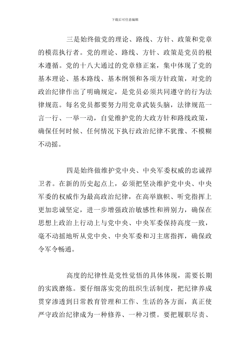 2024年个人严守党的纪律学习心得体会合集_第3页