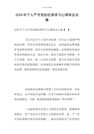 2024年个人严守党的纪律学习心得体会合集