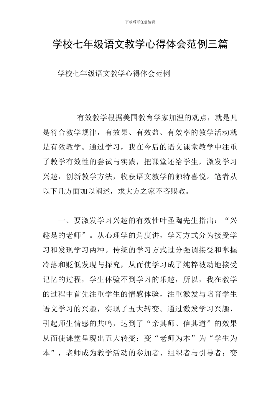 学校七年级语文教学心得体会范例三篇_第1页