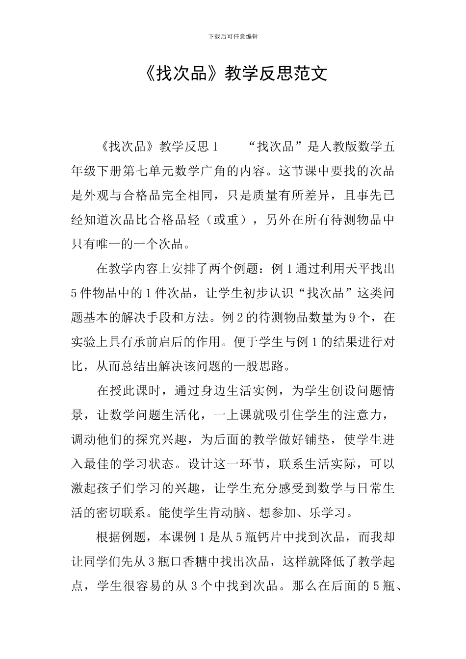 《找次品》教学反思范文_第1页