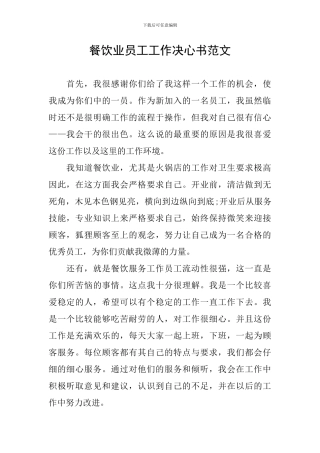 餐饮业员工工作决心书范文