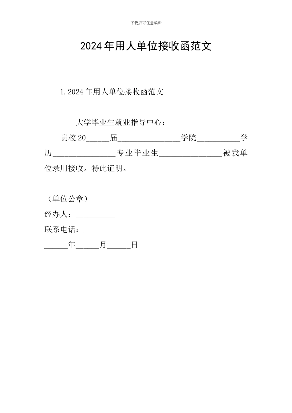 2024年用人单位接收函范文_第1页