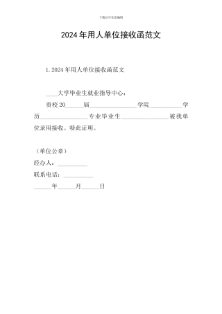 2024年用人单位接收函范文