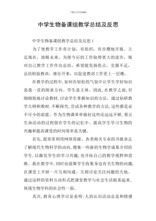 中学生物备课组教学总结及反思