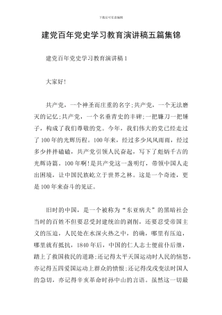 建党百年党史学习教育演讲稿五篇集锦