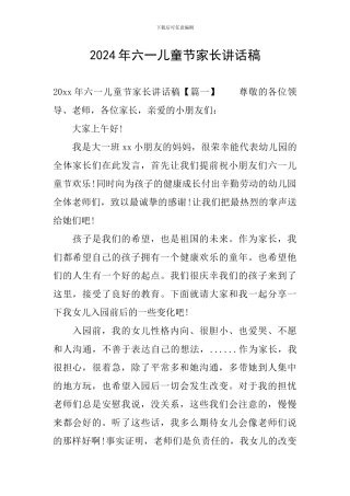 2024年六一儿童节家长讲话稿