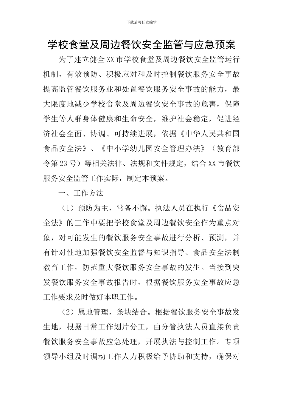 学校食堂及周边餐饮安全监管与应急预案_第1页
