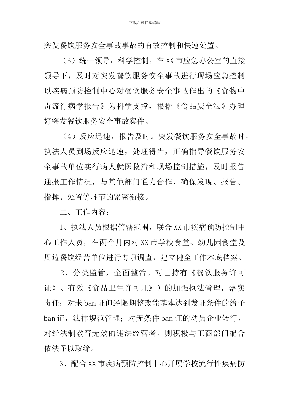 学校食堂及周边餐饮安全监管与应急预案_第2页