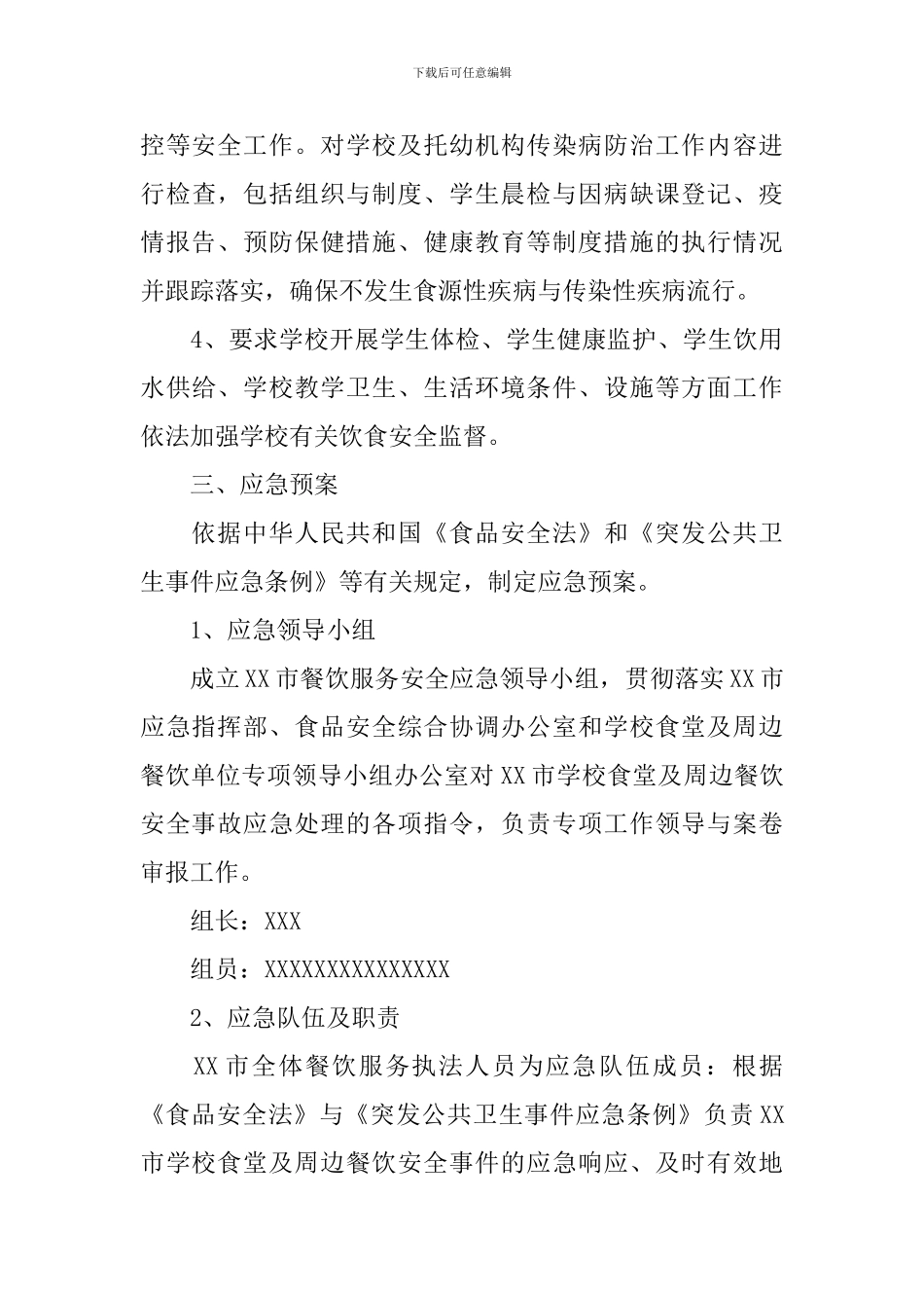 学校食堂及周边餐饮安全监管与应急预案_第3页