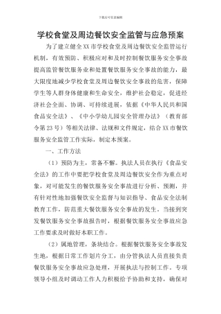 学校食堂及周边餐饮安全监管与应急预案